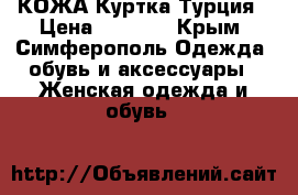 КОЖА Куртка Турция › Цена ­ 1 900 - Крым, Симферополь Одежда, обувь и аксессуары » Женская одежда и обувь   